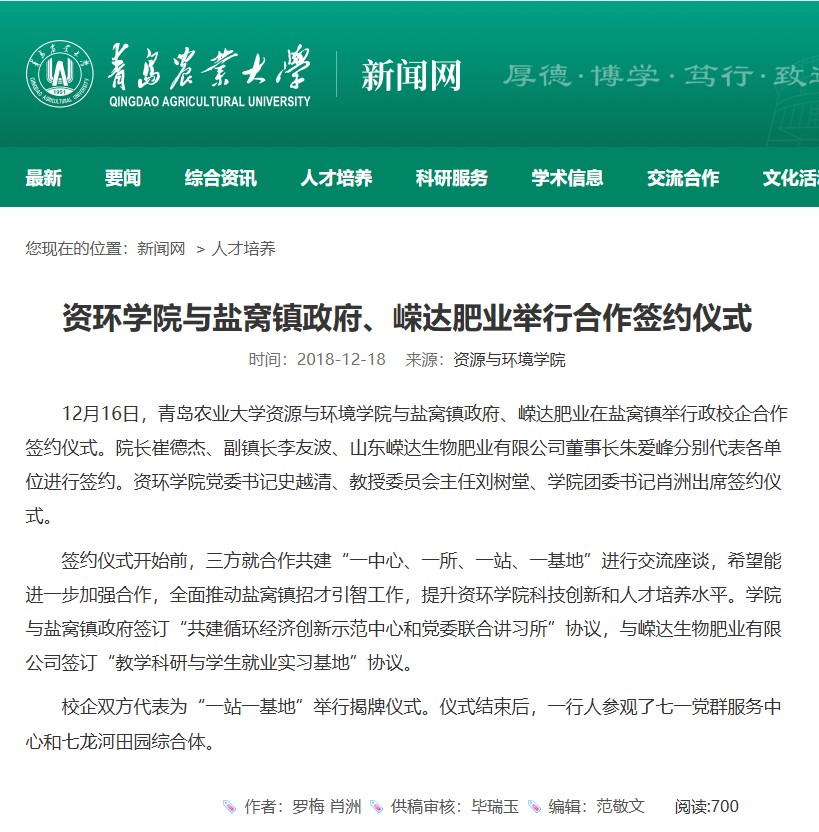 我公司与青岛农业大学资环学院与盐窝镇政府举行合作签约仪式