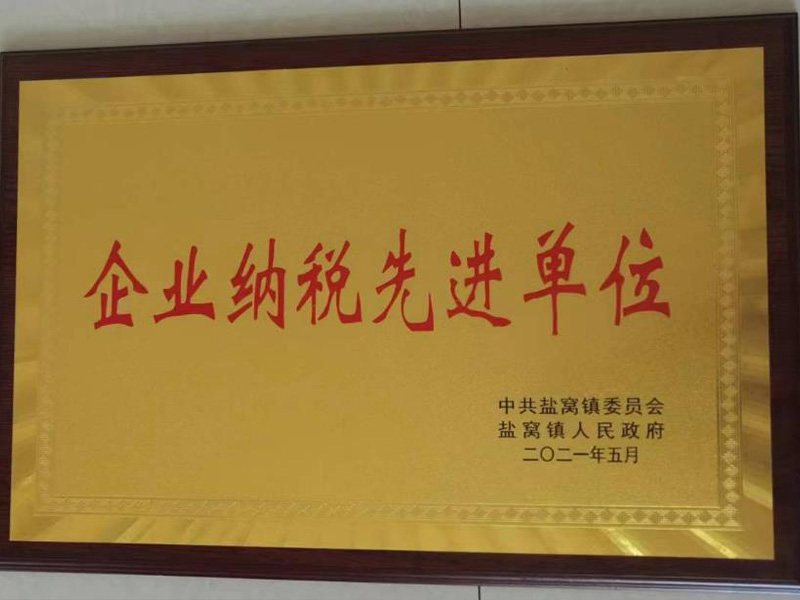 企业纳税先进单位