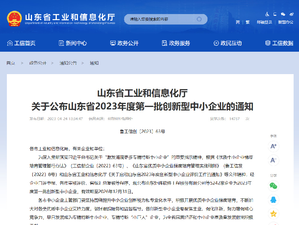 我公司入选山东省2023年度第一批创新型中小企业