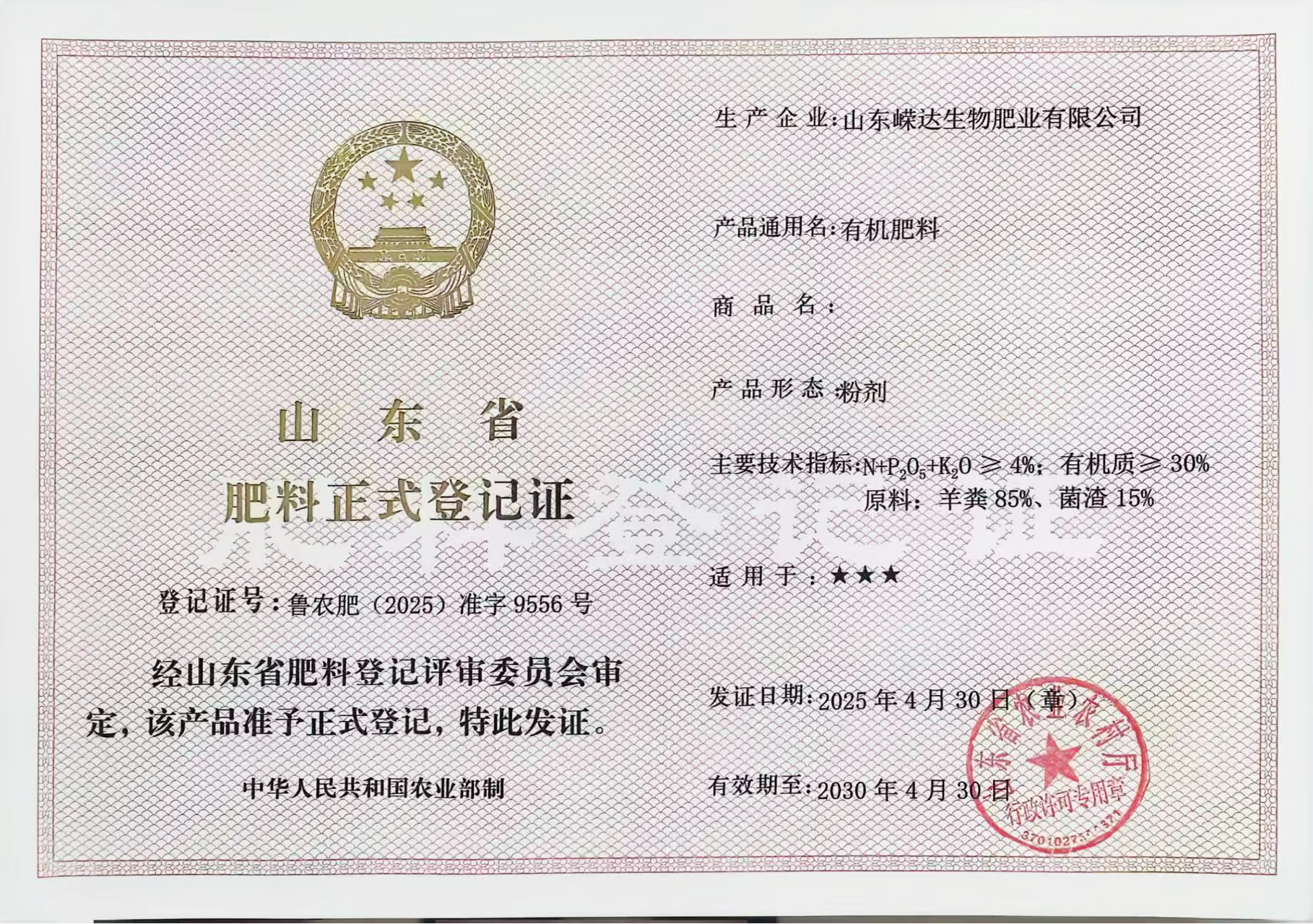 肥料正式登记证书